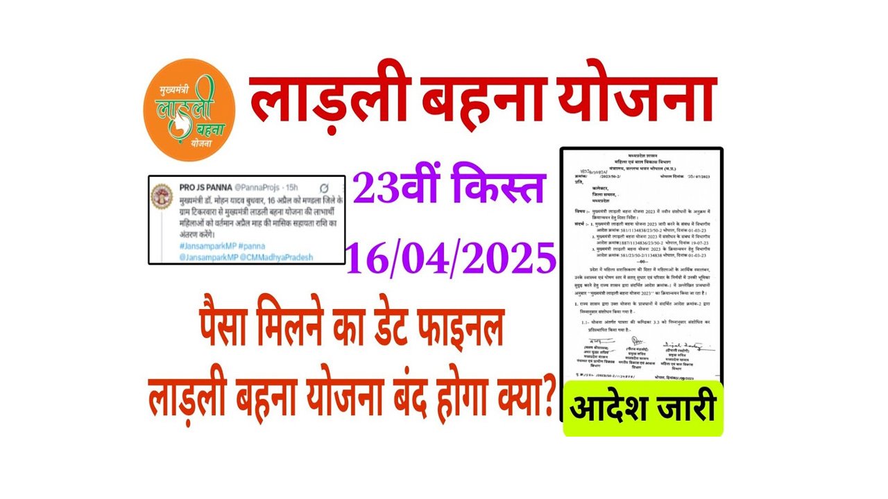 Ladli Behna Yojana 23th Installment 2025