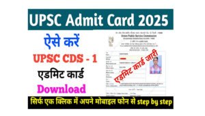 UPSC CDS 1 Admit Card 2025