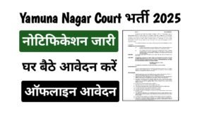 Yamuna Nagar Court Stenographer Recruitment 2025