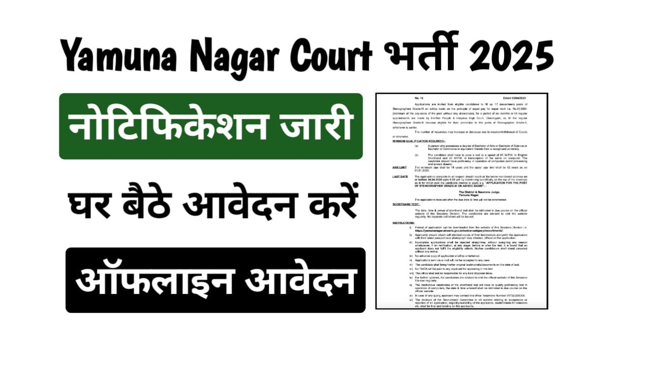 Yamuna Nagar Court Stenographer Recruitment 2025