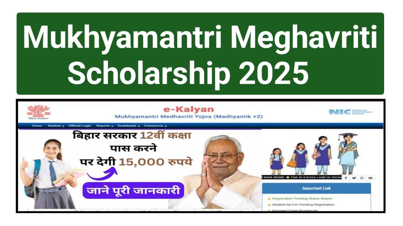 Mukhyamantri Meghavriti Scholarship 2025