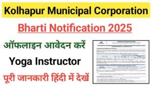 Kolhapur Municipal Corporation Vacancy 2025