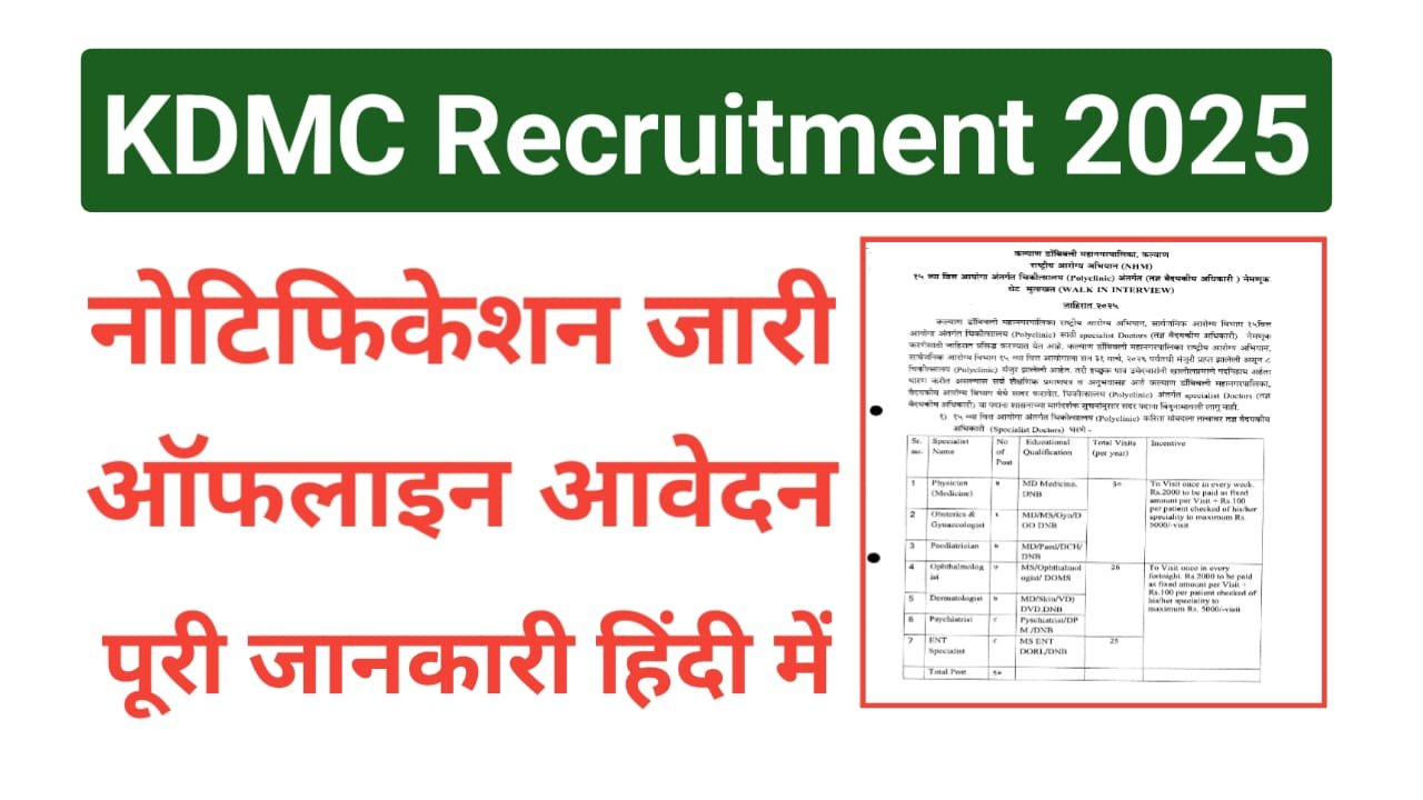 KDMC Specialist Doctor Vacancy 2025
