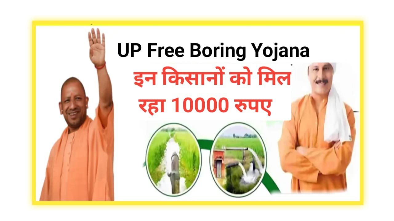 UP Free Boring Yojana 2025