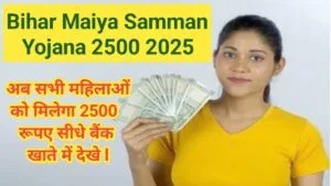Bihar Maiya Samman Yojana 2025
