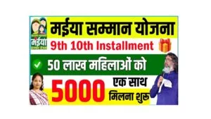 Maiya Samman Yojana 9th 10th Installment