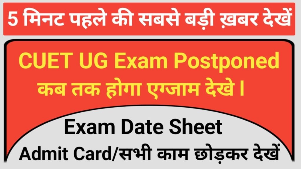 NTA CUET UG Exam Postponed 2025