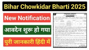 Bihar Chowkidar Vacancy 2025