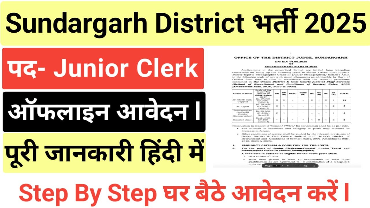 Sundargarh District Court Junior Clerk Bharti 2025