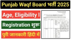 Punjab Waqf Board Recruitment 2025