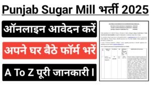 Punjab Sugar Mill Recruitment 2025