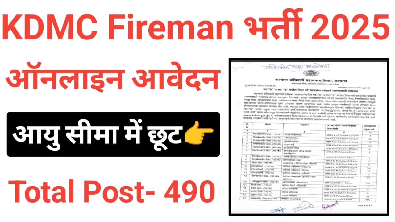 KDMC Recruitment 2025