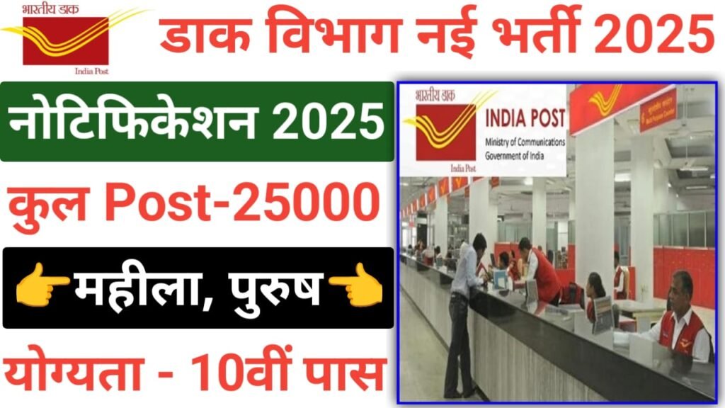 Dak Vibhag Bharti 2025
