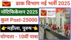 Dak Vibhag Bharti 2025