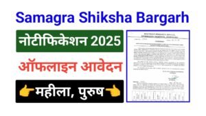 Samagra Shiksha Bargarh Bharti 2025