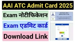 AAI ATC Exam Admit Card 2025 एएआई एटीसी परीक्षा एडमिट कार्ड AAI ATC Exam Admit Card 2025