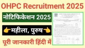 OHPC GET Recruitment 2025