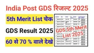 India Post GDS 5th Merit List 2025 जीडीएस पांचवा मेरिट लिस्ट डाउनलोड India Post GDS 5th Merit List 2025
