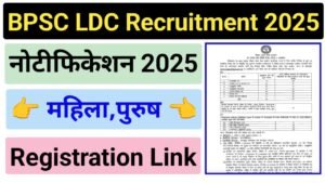 BPSC LDC Vacancy 2025