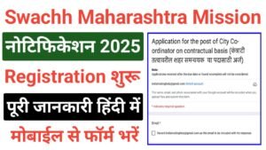 Swachh Maharashtra Mission Bharti 2025